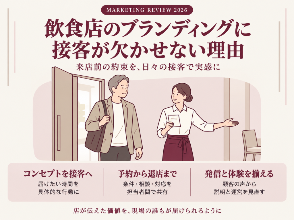 飲食店のブランディングに接客が欠かせない理由