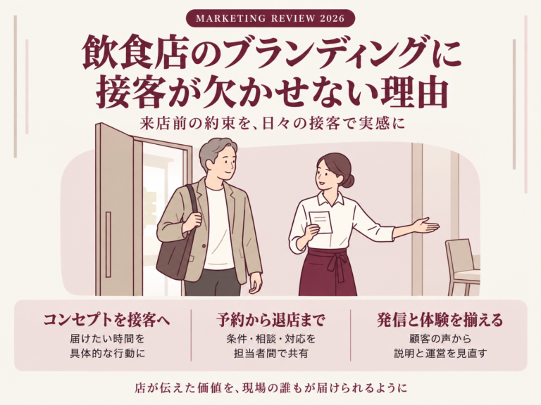 飲食店のブランディングに接客が欠かせない理由
