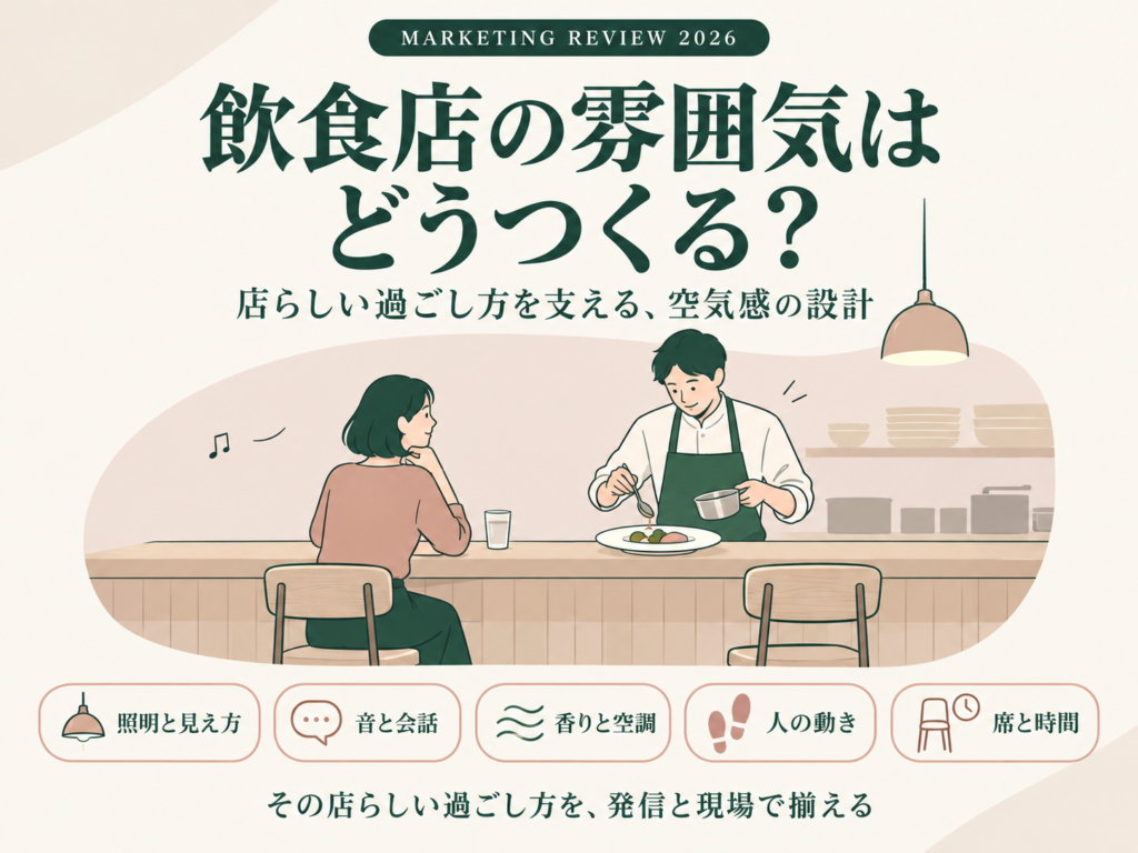飲食店の雰囲気づくりは内装だけではない｜空気感を設計する