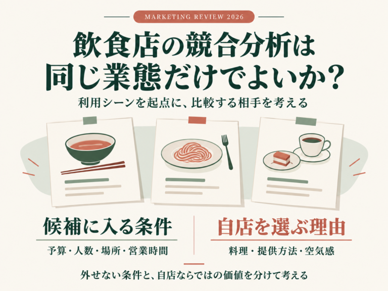 飲食店の競合分析は同じ業態だけでよいか？